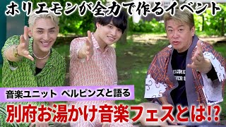 ホリエモンが仕掛ける温泉ぶっかけフェス「BOSF23」が9月9日に