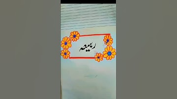 Rabia Name Status Video - Urdu Calligraphy #calligraphy #art #shorts #youtubeshorts #ytshorts #rabia