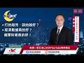 【盤前一小時 掌握全世界】20260529 群益晚安
