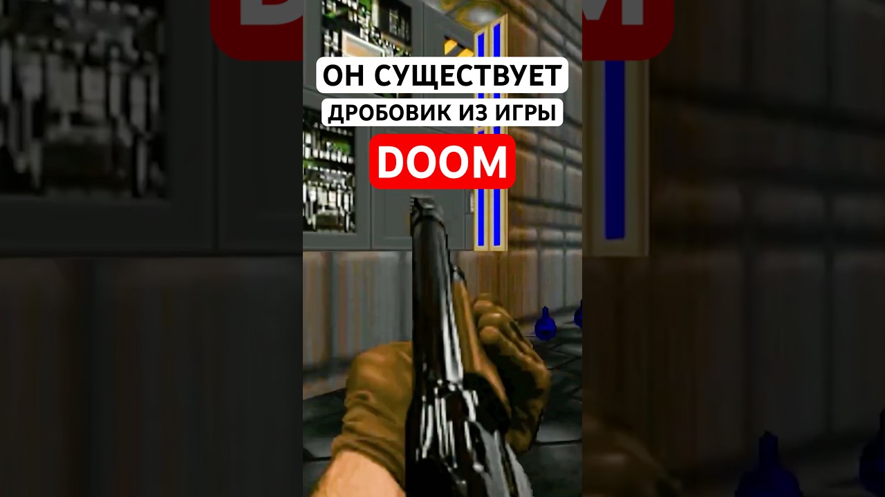 Какое ружье стало прототипом дробовика из игры DOOM?