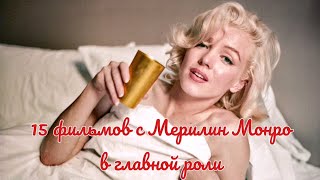 15 Фильмов С Мерилин Монро В Главной Роли