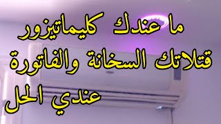 حيلة جهنمية اصنعي احلى مكيفاذا ما عندكش مكيف??عطري غرفتك