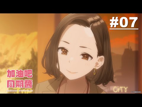 加油吧同期醬 第07話【將今天賭在決勝內衣上的公司同期】｜Muse木棉花 動畫 線上看