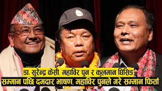 सम्मान पछि DR SURENDRA KC, KULMAN GHISING & MAHABIR PUNको दमदार भाषण, पुनले गरिदिए सम्मान फिर्ता ।