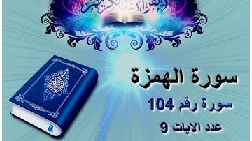 سورة الهمزة [ مكررة 10مرات للحفظ] Surah Al-Hamza