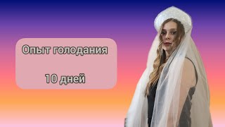 Голодание на воде 10 дней. Мой опыт