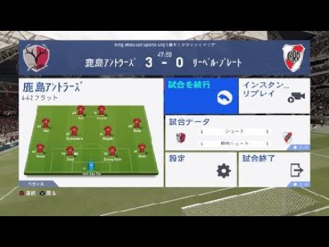 Fifa 19 サッカークラブワールドカップ18 3位決定戦予想試合鹿島アントラーズ対リーベル プレート前篇 Youtube