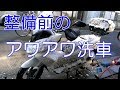 整備前のアワアワ洗車