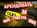 АРЕНДОВАТЬ АВТО ДЛЯ ТАКСИ