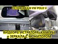 Установка камеры заднего вида через реле, зеркала с монитором и видеорегистратора в VW POLO SEDAN V