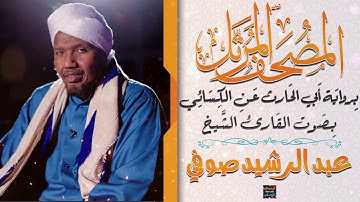 سورة الذاريات بصوت القارئ الشيخ عبد الرشيد صوفي برواية الحارث عن الكسائي