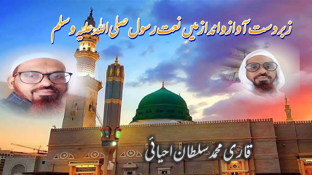 Muhammad Rasool Sultan Qari Muhammad Sultan Ehyaie.. Naat e Rasool sallallahu alaihi wasallam ...