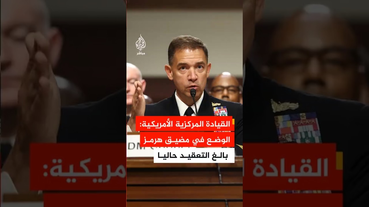 قائد القيادة المركزية الأمريكية: الوضع بالغ التعقيد في مضيق هرمز حاليا بالتزامن مع محادثات حساسة