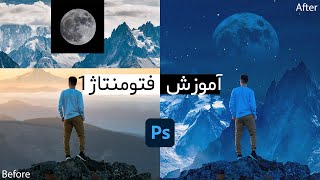 آموزش فتومنتاژ در فتوشاپ | چطوری در فتوشاپ یک فتومنتاژ حرفه ای طراحی کنیم؟
