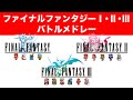 【ファミコン】ファイナルファンタジー バトルメドレー NES FINAL FANTASY