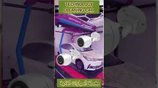 Technology cleaning car هل استخدام التكنولوجيا والذكاء الاصطناعي افضل؟#تكنولوجيا #car