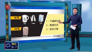 快煮壺省電方便慎選材質防爆裂2018-01-04 TITV 原視新聞