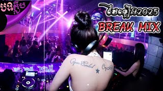 #បទក្លឹប2025 |🐉វៃឡើង Vailerng Break Mix🚀Nonstop 2026💥កក្រើករាំក្លឹប🚀EDM REMIX CLUB 🚦 #MRRTHAREMIX