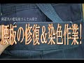 腰板の修復＆染色作業　【剣道具の藍染屋さん土山商会】