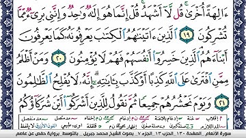 سورة الأنعام مكتوبة محمد جبريل Surah Al Anaam Mohammd Jpreel برواية حفص عن عاصم