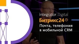 Битрикс24 Сириус - почта, телефония в мобильной CRM