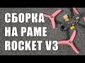 Собираем гоночный FPV квадрокоптер на раме Rocket V3 с мозгом Revolt и регулятором 4в1