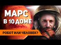 Марс в 10 доме - Робот или Человек? Марс в домах гороскопа. Ведическая астрология Джйотиш