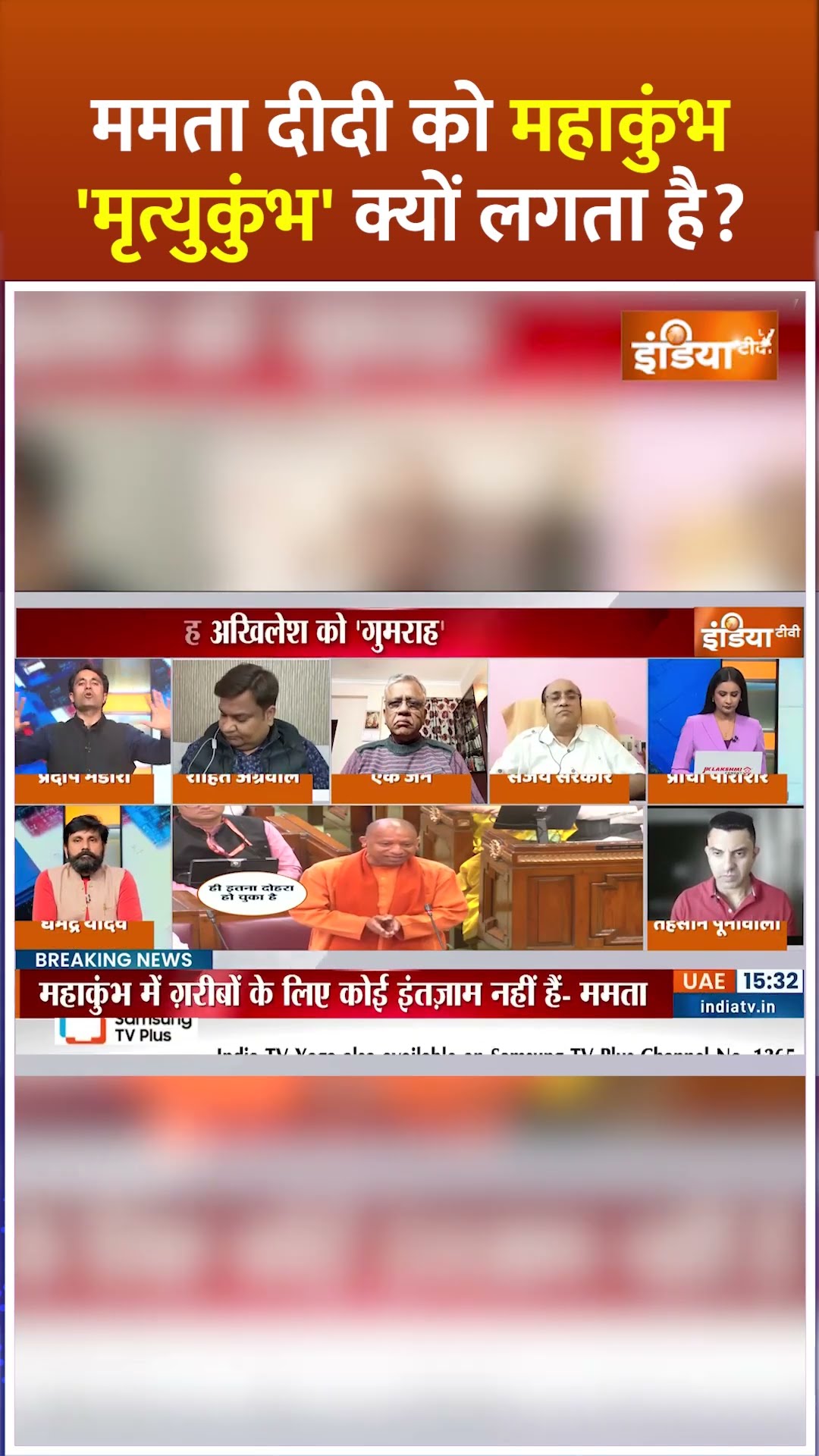 ममता दीदी को महाकुंभ 'मृत्युकुंभ' क्यों लगता है? #mahakumbh2025 #mamtabanerjee #Controversy