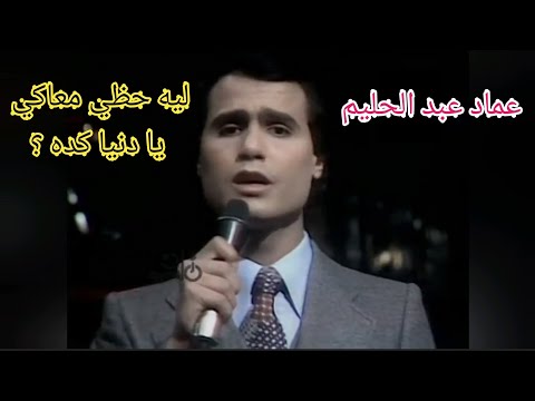 عماد عبد الحليم ليه حظي معاكي يا دنيا كده حزن وإحساس عالي