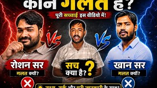 कौन गलत है ओर कौन सही? पूरी सच्चाई इस वीडियो में! रोशन सर ओर खान सर को लेकर अब तक की सबसे बड़ी खबर।।