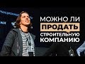 Можно ли продать строительную компанию? | VDT