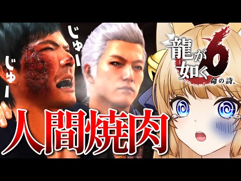 【龍が如く6】こんなお肉頼んでないですぅ…【命の詩。】初見プレイ【Yakuza 6: The Song of Life】ネタバレ注意【VTuber / 涼本りゃうか】第五章 覆面 第六章 足跡