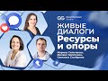 Живые диалоги. Ресурсы и опоры