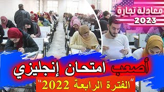 حل أصعب امتحان إنجليزي | معادلة كلية تجارة 2023 | الفترة الرابعة 2022 مع العالمي مصطفي منصور