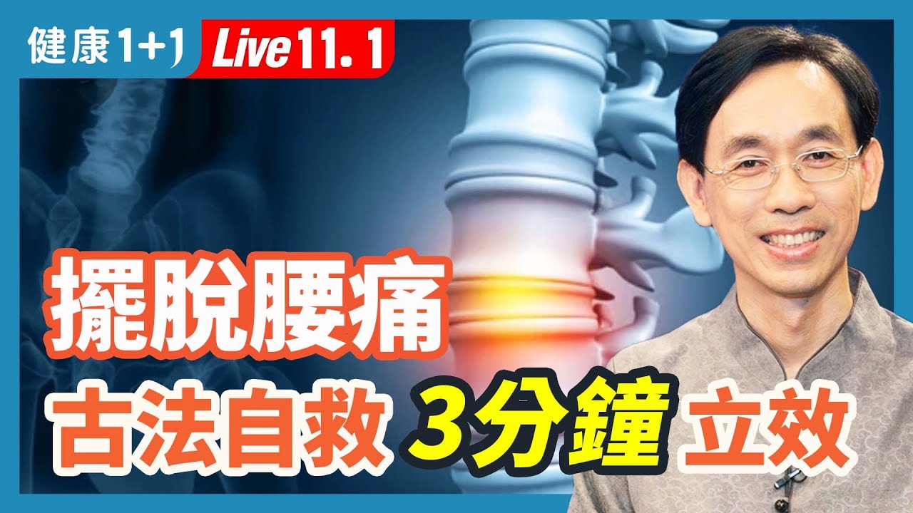 閃到腰！1動作快速改善 | 健康1+1 · 直播精選