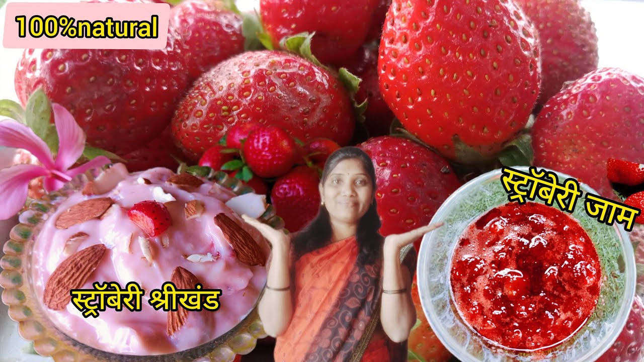 आज शेतातुन आणली स्ट्रॉबेरी🍓आणि त्याचं बनवलं जामआणि श्रीखंडlstrawberry jamll strawberry shrikhand ll