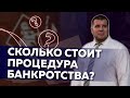 Сколько стоит списание долгов через процедуру банкротства физ лица?