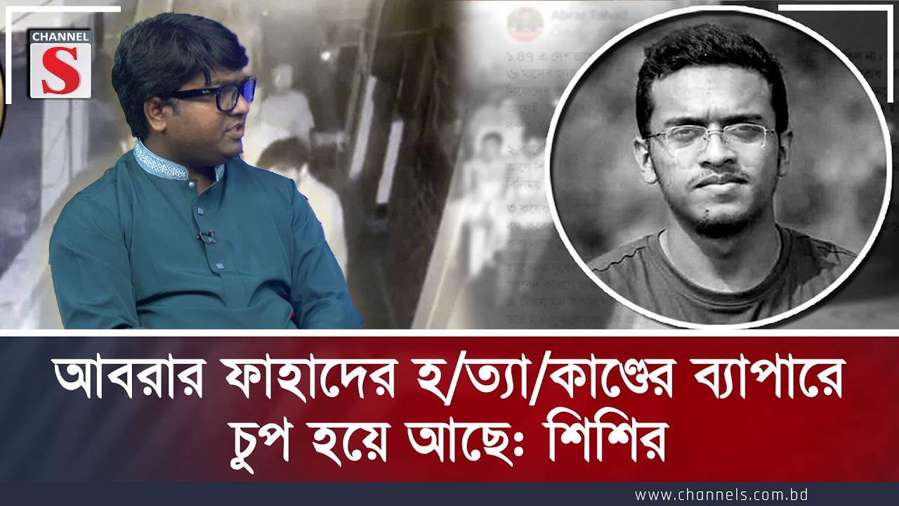 আবরার ফাহাদের হ/ত্যা/কাণ্ডের ব্যাপারে চুপ হয়ে আছে: শিশির | Shishir  | Channel S | Channel S Songlap
