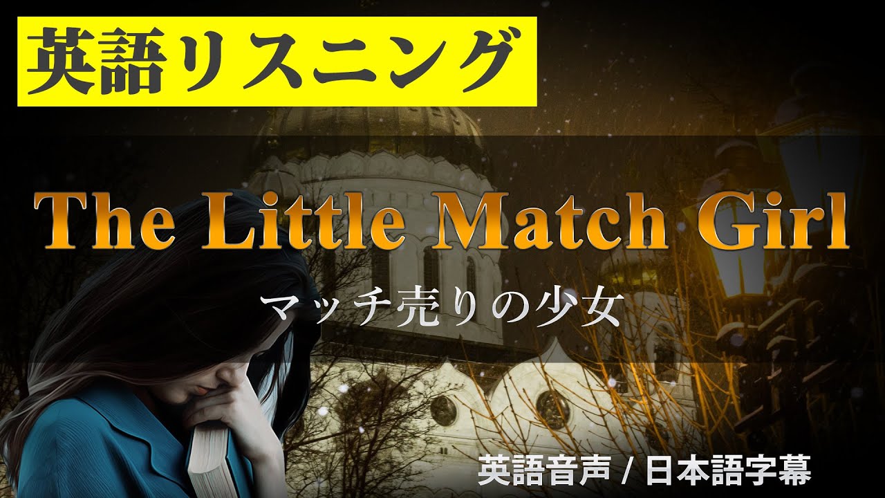 英語学習 マッチ売りの少女 オーディオブック ネイティブ朗読 日本語字幕付き Youtube