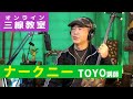 3/7「ナークニー」web三線教室（工工四）