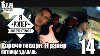 Короче говоря: Я рэпер (пятница удалась) S1E14