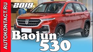 2019 Baojun 530, новый Баоджун от SAIC GM Wuling #Baojun530 #Baojun #Баоджун