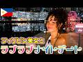 【フィリピンデート】夜遊びはココにいけ!マニラの素敵スポット!|よしもとHELLO ASIAチャンネル