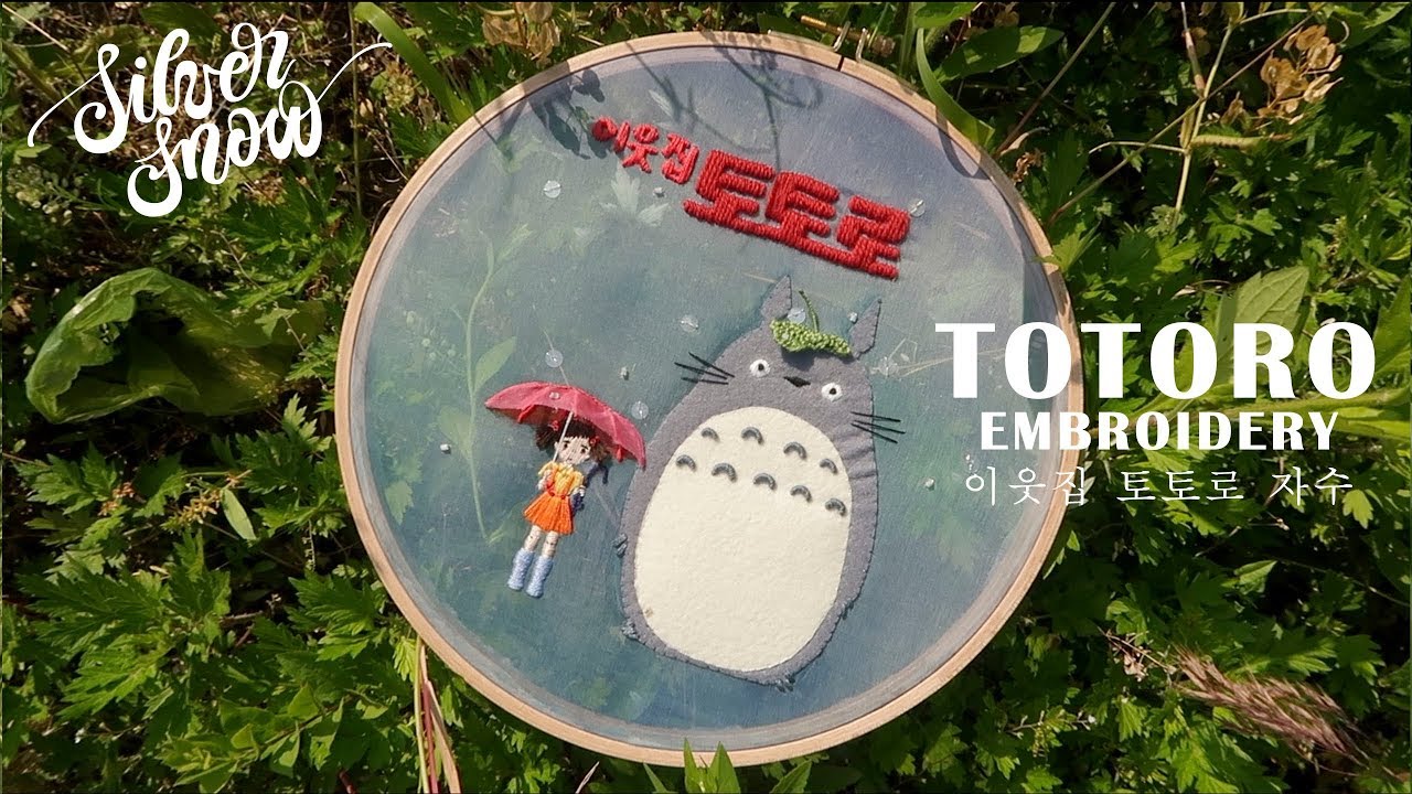 [프랑스 자수] TOTORO Hand Embroidery 이웃집 토토로 포스터 자수🌳☔️
