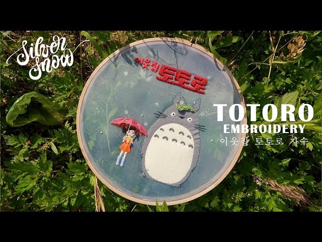 [프랑스 자수] TOTORO Hand Embroidery 이웃집 토토로 포스터 자수☔️