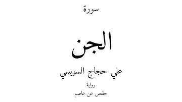 72 - القرآن الكريم - سورة الجن - علي حجاج السويسي