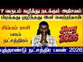 ச ம மம ர ச மகம நட சத த ரம 2026 Simmam Magam Natchathiram 2026 In Tamil Kadagam 2026 In Tamil