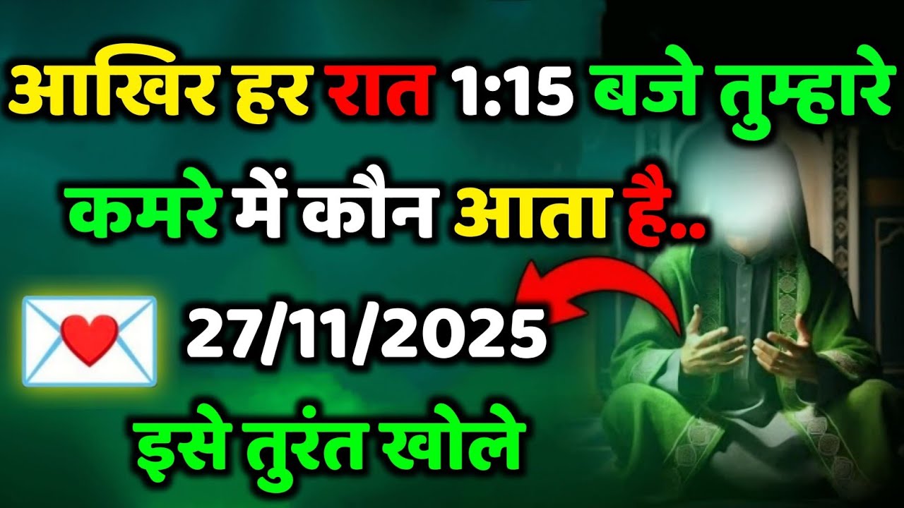 ✅27/11/2025   आखिर हर रात 1:15  बजे तुम्हारे कमरे में कौन आता है...#allahkirehmat