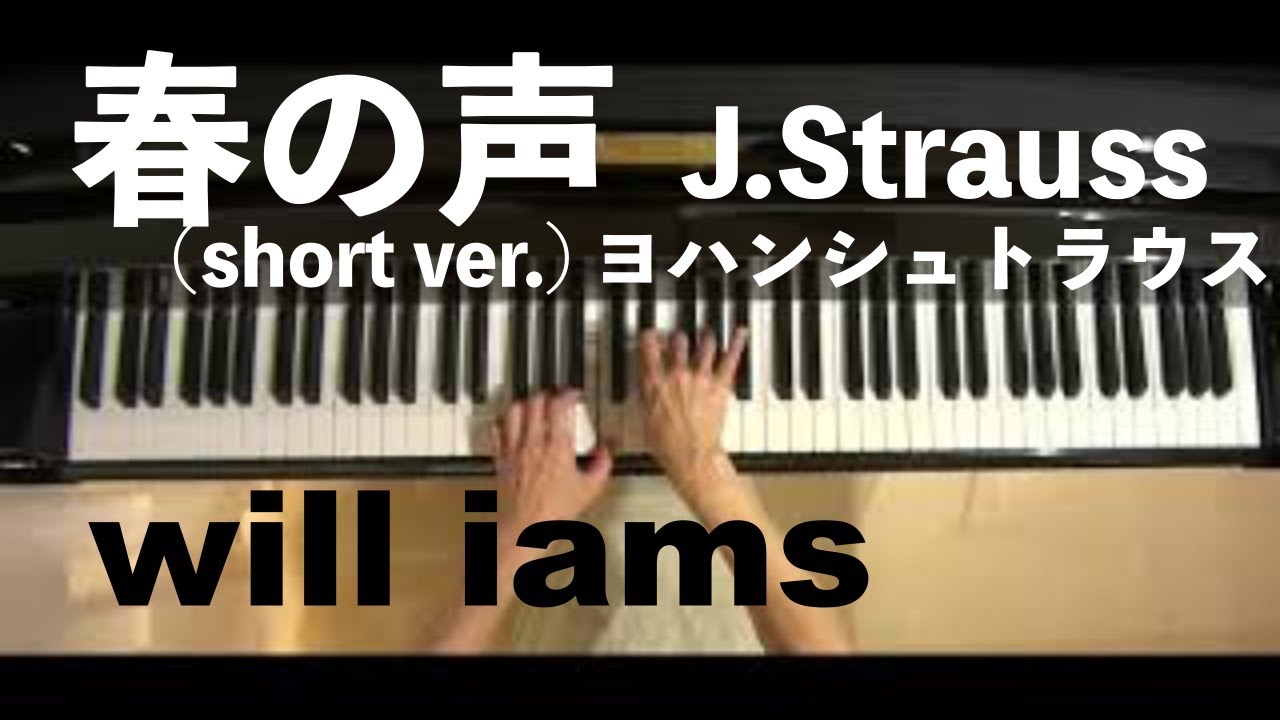 春の声(short ver.) ピアノ/ヨハンシュトラウス J.Strauss - YouTube
