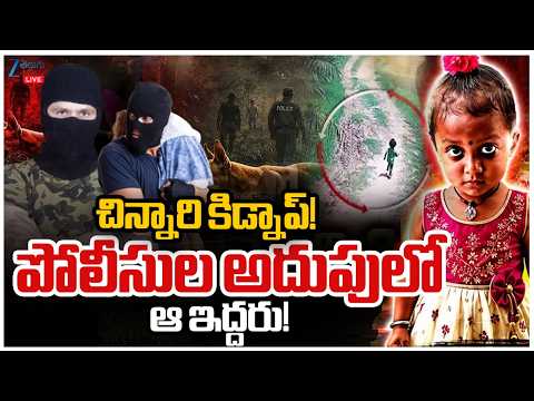 LIVE: Jahnavi Missing Case Latest Update | చిన్నారి కిడ్నాప్? పోలీసుల అదుపులో ఆ ఇద్దరు! | ZEE News - ZEE24TELUGUNEWS